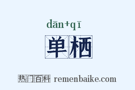 单栖是什么意思的图片